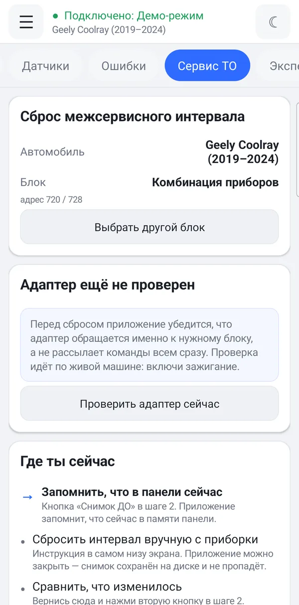 Экран сброса сервисного интервала