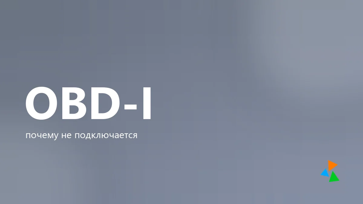 OBD-I: почему очень старая машина не подключается вовсе